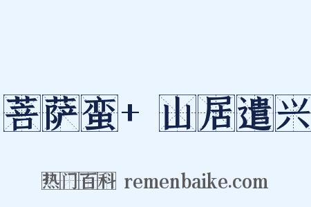 菩萨蛮+山居遣兴是什么意思的图片